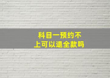 科目一预约不上可以退全款吗