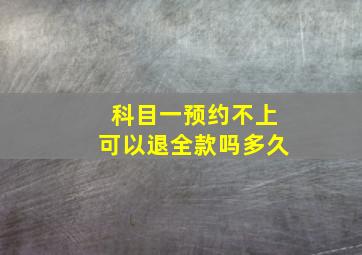 科目一预约不上可以退全款吗多久