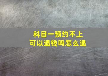 科目一预约不上可以退钱吗怎么退