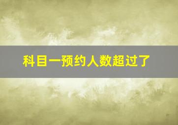 科目一预约人数超过了