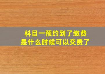 科目一预约到了缴费是什么时候可以交费了