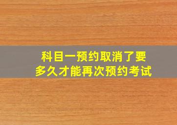 科目一预约取消了要多久才能再次预约考试