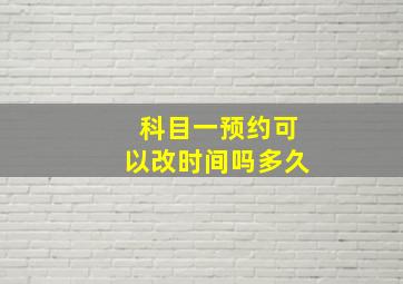 科目一预约可以改时间吗多久