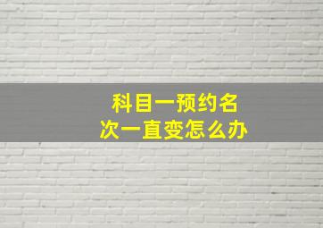 科目一预约名次一直变怎么办