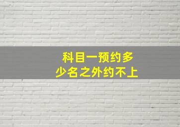 科目一预约多少名之外约不上