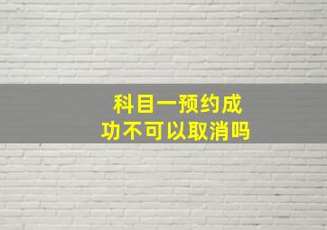 科目一预约成功不可以取消吗