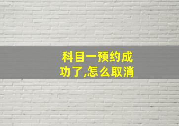 科目一预约成功了,怎么取消