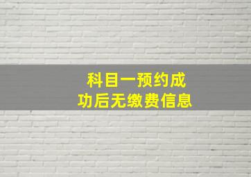 科目一预约成功后无缴费信息