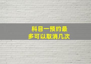 科目一预约最多可以取消几次