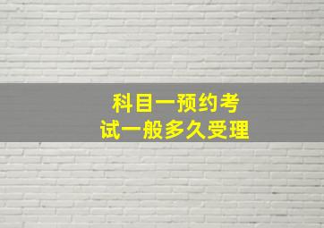 科目一预约考试一般多久受理