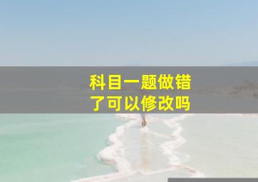 科目一题做错了可以修改吗