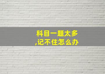 科目一题太多,记不住怎么办