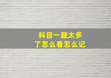 科目一题太多了怎么看怎么记