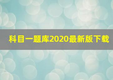 科目一题库2020最新版下载