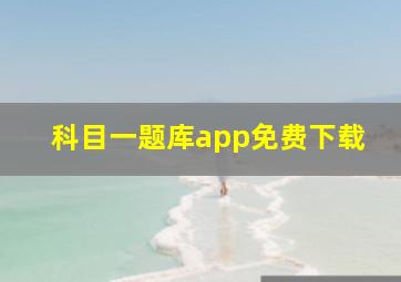 科目一题库app免费下载