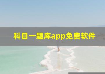 科目一题库app免费软件