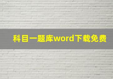 科目一题库word下载免费