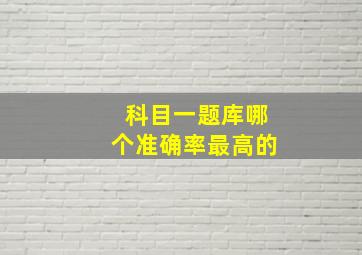 科目一题库哪个准确率最高的