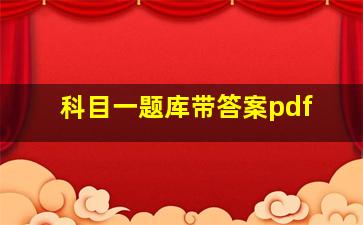 科目一题库带答案pdf