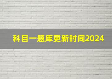 科目一题库更新时间2024