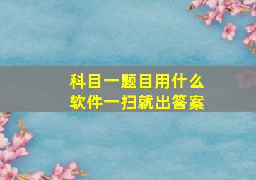 科目一题目用什么软件一扫就出答案