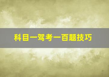 科目一驾考一百题技巧