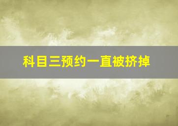 科目三预约一直被挤掉