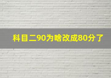 科目二90为啥改成80分了