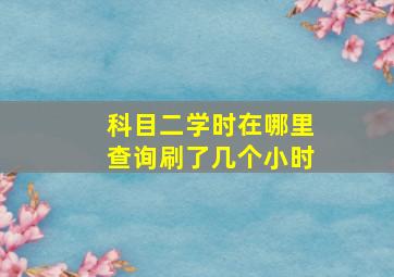 科目二学时在哪里查询刷了几个小时