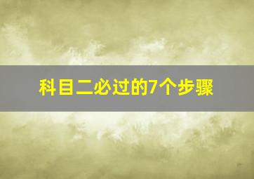 科目二必过的7个步骤