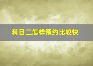 科目二怎样预约比较快