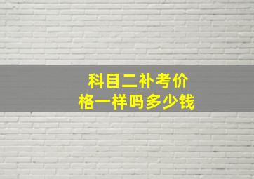 科目二补考价格一样吗多少钱