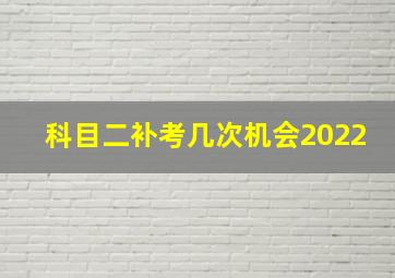 科目二补考几次机会2022