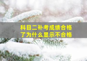 科目二补考成绩合格了为什么显示不合格