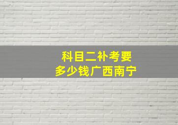 科目二补考要多少钱广西南宁