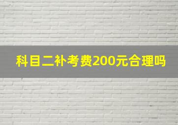 科目二补考费200元合理吗