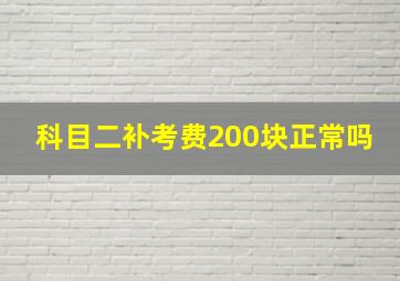 科目二补考费200块正常吗