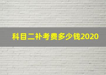 科目二补考费多少钱2020