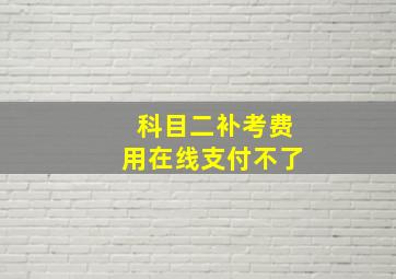 科目二补考费用在线支付不了