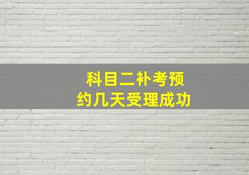 科目二补考预约几天受理成功