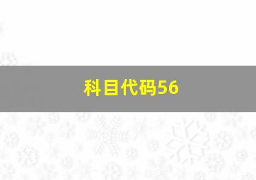 科目代码56