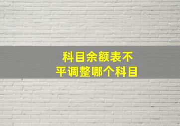 科目余额表不平调整哪个科目