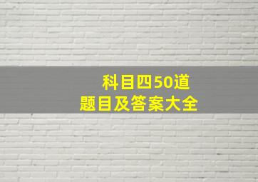 科目四50道题目及答案大全