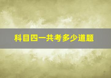 科目四一共考多少道题