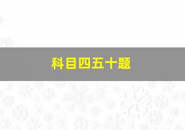 科目四五十题