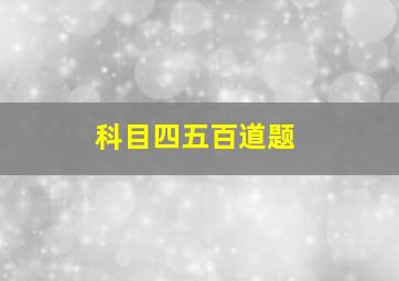 科目四五百道题