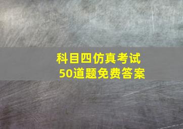 科目四仿真考试50道题免费答案