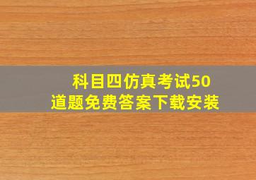 科目四仿真考试50道题免费答案下载安装