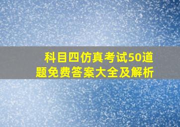 科目四仿真考试50道题免费答案大全及解析