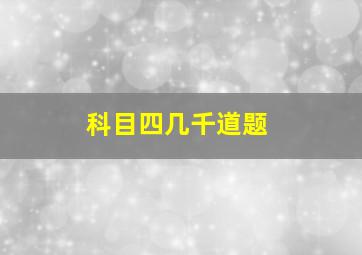 科目四几千道题